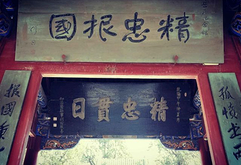 汤阴岳飞庙第 30 张图片