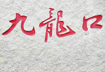 九龙口风景区第 34 张图片