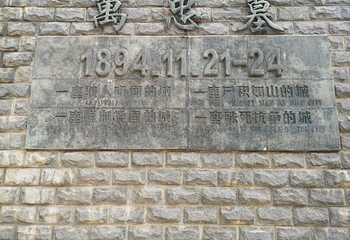 万忠墓纪念馆第 14 张图片