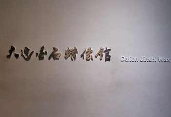 大连金石蜡像馆第 21 张图片