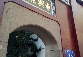 林则徐纪念馆第 14 张图片