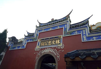 林则徐纪念馆第 13 张图片