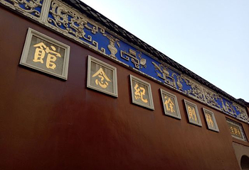 林则徐纪念馆第 12 张图片