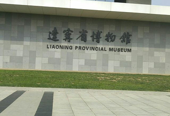 辽宁省博物馆第 112 张图片