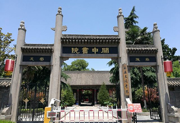 关中书院第 19 张图片