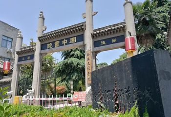关中书院第 17 张图片
