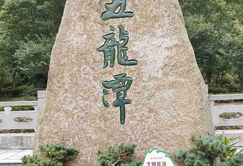 宁波五龙潭景区第 34 张图片
