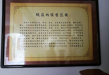 南京巷钱庄第 13 张图片