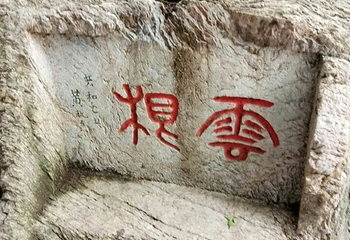 琅琊山景区第 82 张图片