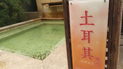 春晖园温泉会第 62 张图片
