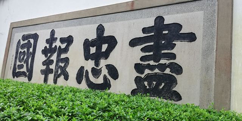 岳王庙第 76 张图片