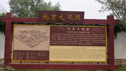 北京大观园第 67 张图片