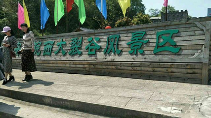 皖西大裂谷第 24 张图片