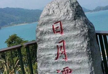 日月潭第 82 张图片