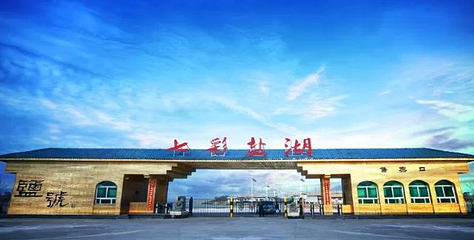 运城盐湖第 34 张图片