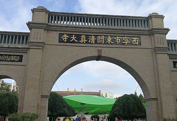 西宁市东关清真大寺第 25 张图片