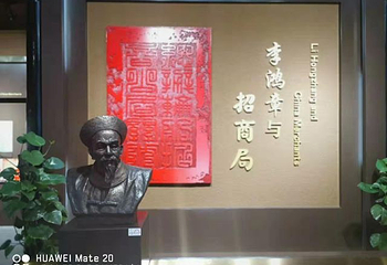 李鸿章故居第 24 张图片