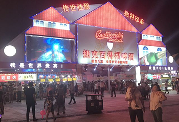 国际啤酒城第 5 张图片
