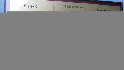钟鼓楼第 68 张图片