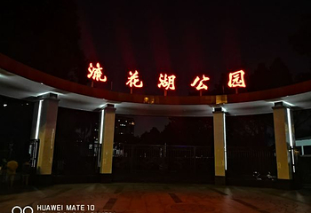 流花湖公园第 54 张图片
