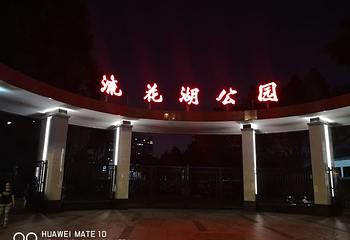 流花湖公园第 52 张图片