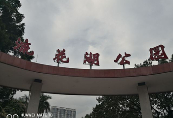 流花湖公园第 51 张图片