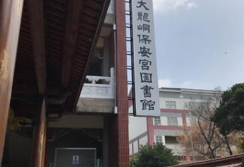 保安宫第 7 张图片