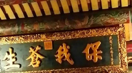 保安宫第 21 张图片