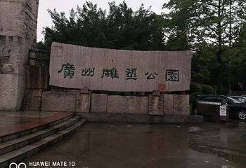 广州雕塑公园第 13 张图片