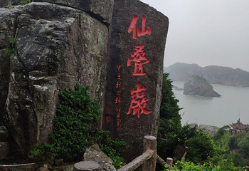 仙叠岩第 50 张图片