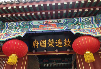 正定荣国府第 66 张图片