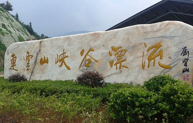连云山大峡谷第 22 张图片