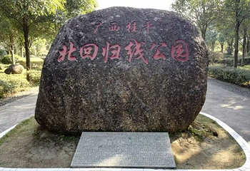 桂平北回归线公园第 15 张图片
