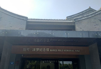 马可波罗纪念馆第 16 张图片