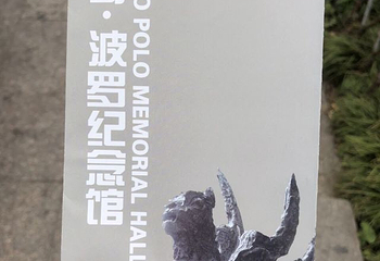 马可波罗纪念馆第 13 张图片