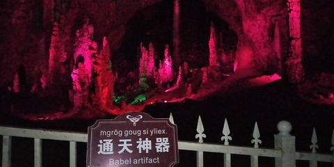 司岗里溶洞第 3 张图片