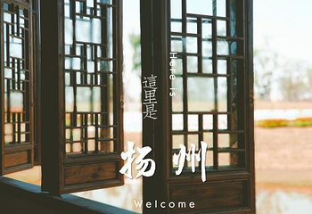扬州园博会（园博园）第 16 张图片