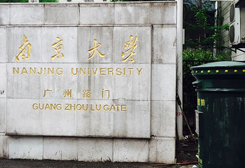 南京大学(鼓楼校区)第 22 张图片