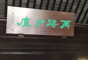 东林书院第 26 张图片