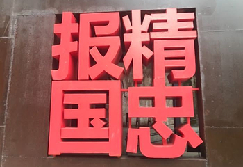 重庆建川博物馆聚落第 50 张图片