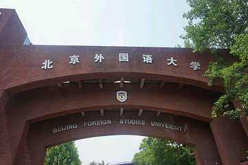 北京外国语大学第 9 张图片