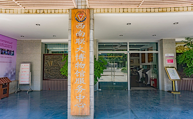 国立西南联合大学旧址第 6 张图片