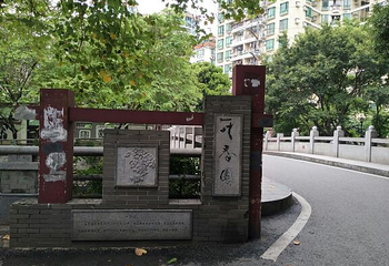 十香园纪念馆第 14 张图片