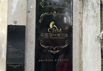 中国唱片博物馆第 41 张图片