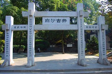 白沙井第 2 张图片