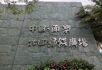 南澳北回归线标志自然之门第 8 张图片
