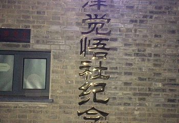 觉悟社旧址第 3 张图片