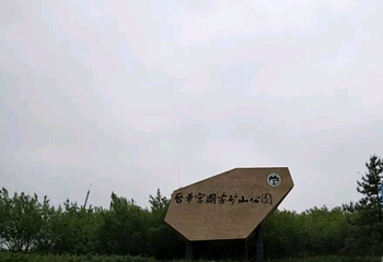 晋华宫国家矿山公园第 119 张图片
