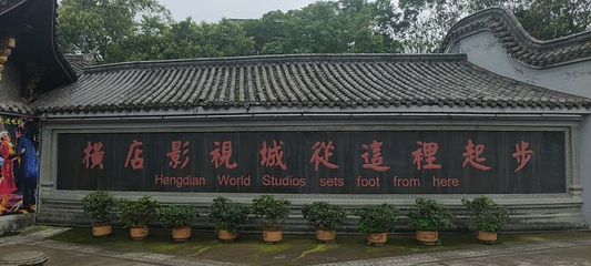 横店影视城广州街·香港街园区第 125 张图片