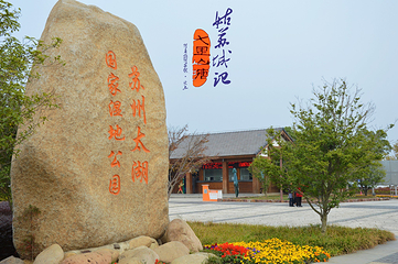 苏州太湖国家湿地公园第 56 张图片